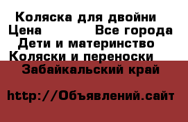 Коляска для двойни › Цена ­ 8 000 - Все города Дети и материнство » Коляски и переноски   . Забайкальский край